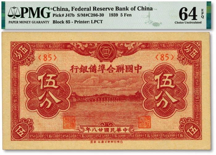  民国廿八年（1939年）中国联合准备银行棕色伍分，纸张硬挺，纹理清晰，色彩醇厚浓郁，品相极佳，资深藏家旧藏，全新