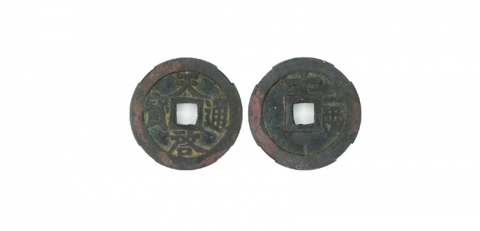  明代天启通宝折十背十·一两 致臻-极美82