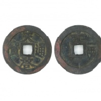  明代天启通宝折十背十·一两 致臻-极美82