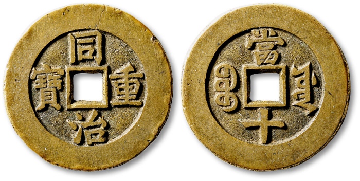  清代同治重宝宝源当十样钱 极美品