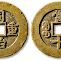  清代同治重宝宝源当十样钱 极美品