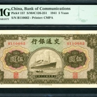  民国三十年交通银行伍圆，编号B110662，PMG 66EPQ，常见為连字轨，罕见
