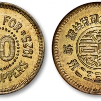  1925年上海集成银公司夫马金贰百文轿饭钱代用币 完未流通