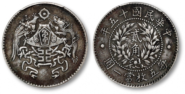  龙凤民国十五年贰角 PCGS XF 45