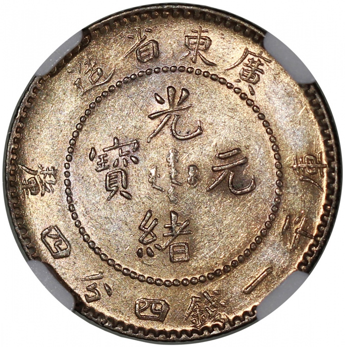  广东省造光绪元宝库平一钱四分四釐，NGC AU58，#6466526-022
