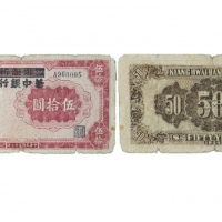  民国三十三年江淮银行改华中银行五十元纸钞 A960005 