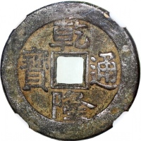  清代乾隆通宝「大洋」，宝泉局铸，27.4x1.8毫米，重6.8克，中乾真品