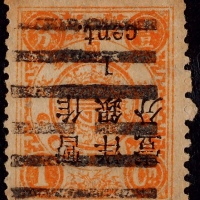  1897年初版慈寿小字改值1分旧票一枚