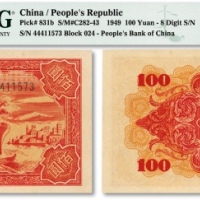  第一版人民币“红轮船”壹佰圆，纸张硬挺，图案清晰，色彩浓郁醇正，沪上藏家出品，全新（季军分）