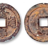  明代隆庆通宝小平 上美品