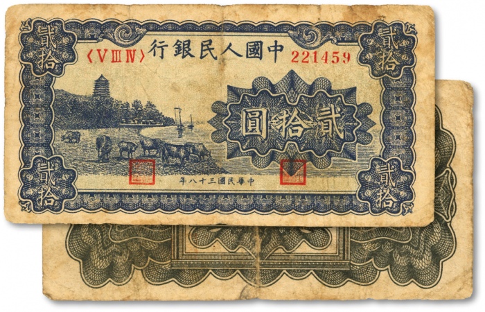  第一版人民币“蓝色塔下牧牛”贰拾圆，色彩浓郁，图案线条清晰，原汁原味，状态自然，沪上前辈藏家出品，七五成新