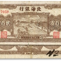  民国三十六年（1947年）北海银行棕色打场图贰百圆，单字轨小号码券，山东地名，少见，八成新