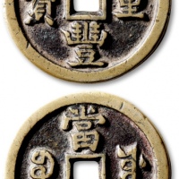  清代咸丰宝源当五十大样 极美品