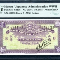  1944年澳门二战日佔时期50元，编号4511389 B，PMG 64EPQ Macau / Japanese Administration WWII, 50 avos, ND(1944), seri