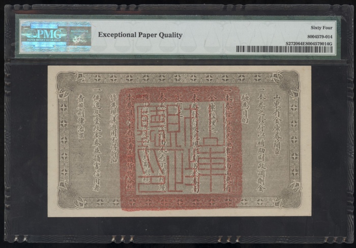  民国十五年山东省金库券拾圆，编号0183853，PMG 64EPQ