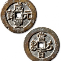  清代咸丰宝伊当百普版 极美品