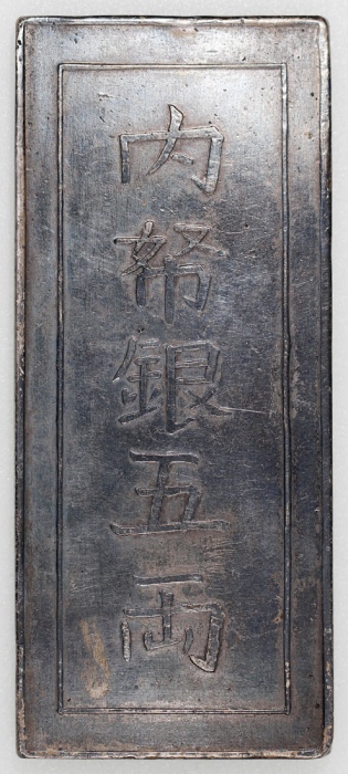  安南绍定年5两银，重173克，边带「公甲文」戳印，约EF，少见 Annan, silver 5 taels, Shao Ding Year, weights 173g, with chopmark a