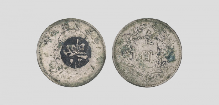  袁世凯像民国三年壹圆中央版 极美