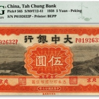  民国廿七年（1938年）大中银行长城图伍圆，北京·京津通用地名，纸张自然波纹，色彩明丽醇正，九八成新（仅3枚之季军分，更高分仅7枚）