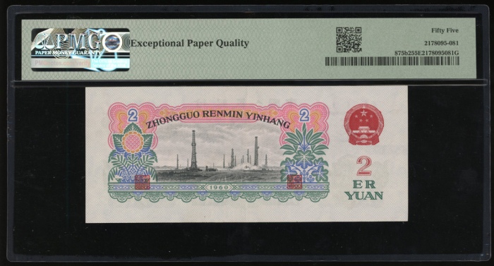  1960年中国人民银行第三版人民币2元，(五角星+布币水印). 编号 III V VII 9451643. PMG 55EPQ