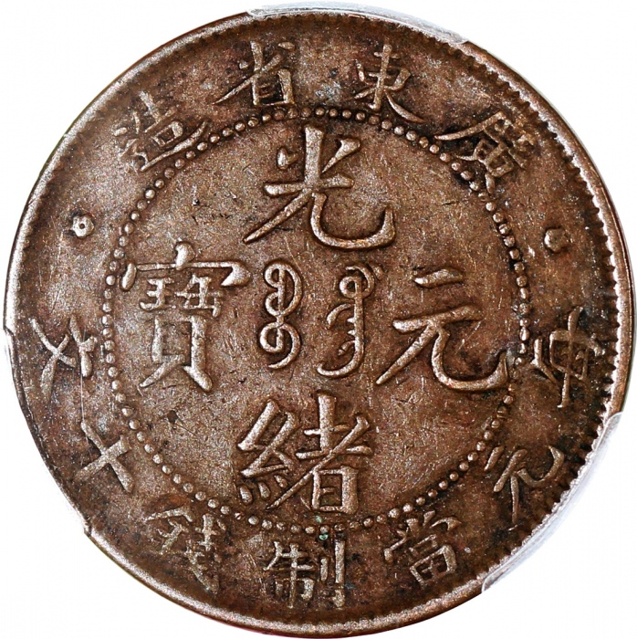  广东省造光绪元宝十文2枚，分别评PCGS XF40及XF45，#42188904, 42188909