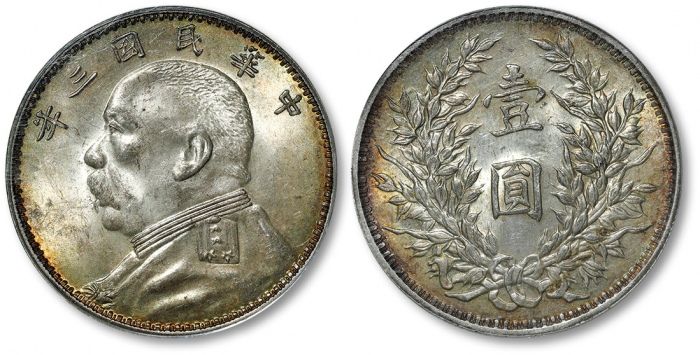  袁世凯像民国三年壹圆O版三角元 PCGS MS 64
