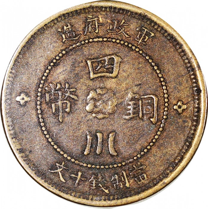  民国元年军政府造四川铜币十文，及民国十五年黄铜二百文，VF至EF