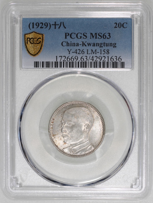  民国十八年广东省造贰毫银币，PCGS MS63，#42921636