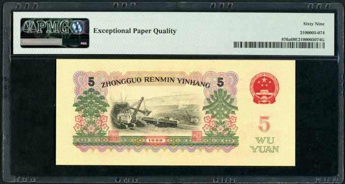  1960年中国人民银行第三版人民币5元, 编号 VIII VIII VII6900874. PMG 69EPQ
