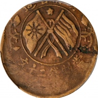  湖南省造双旗嘉禾二十文旗上花 PCGS VF 25 CHINA. Hunan. Mint Error -- Struck 20% Off Center -- 20 Cash, ND (1919). P