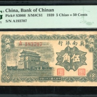  民国二十八年冀南银行伍角，编号A193707，PMG 25
