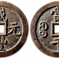  清代咸丰宝泉当千母钱 GBCA 少泉鉴定 极美25