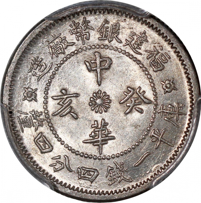  福建银币厂造中华癸亥库平一钱四分四釐，PCGS MS61，#37574101
