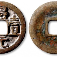  唐代得壹元宝背上月 上美品