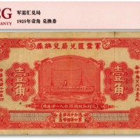  民国十四年（1925年）军需汇兑局兑换券壹角，由直系军阀吴佩孚之讨贼联军总司令部发行于汉口等地，色彩浓郁，原票近八成新