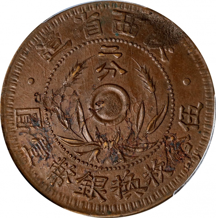  陕西省造嘉禾双旗二分 PCGS AU Details CHINA. Shensi. 2 Cents, ND (1928). PCGS Genuine--Planchet Flaw, AU Detail