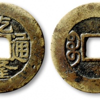  清代乾隆通宝宝泉小平大样 公博 少泉鉴定 上美22