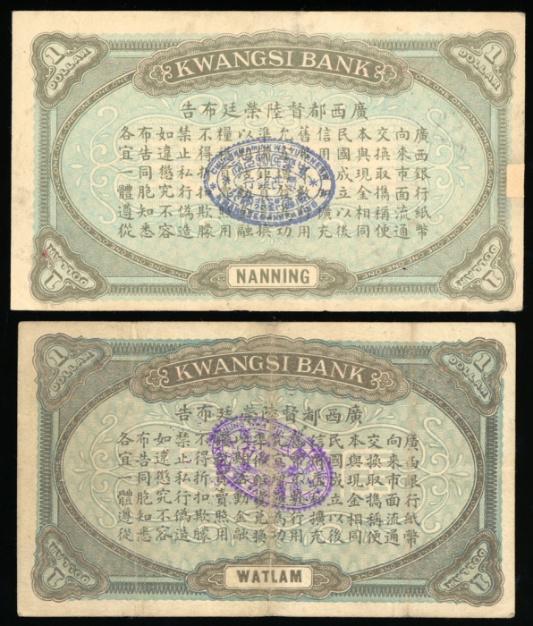  民国元年广西银行一圆2枚，南寧及鬱林地名，AVF