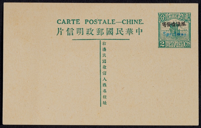  第八版帆船2分加盖“限滇省发寄”（姓名版）邮资片，蓝色加盖“Specimen”样片