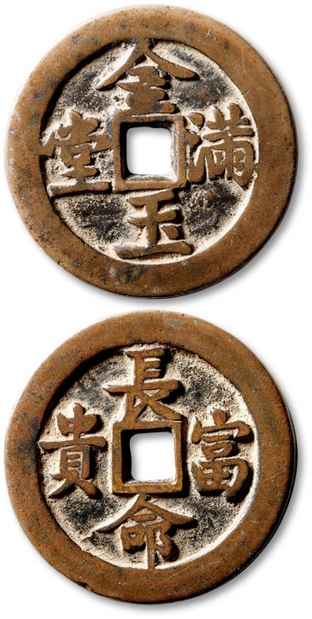  清“金玉满堂”背“长命富贵”浙炉花钱 极美品