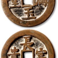  清“金玉满堂”背“长命富贵”浙炉花钱 极美品