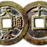  明代天启通宝折十背十·一两 极美品