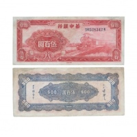  民国三十五年华中银行火车图五百元纸钞 B0528342N 