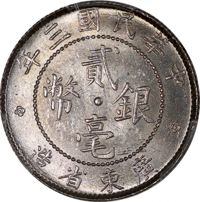  民国三年广东省造贰毫银币，PCGS MS64，#42978962