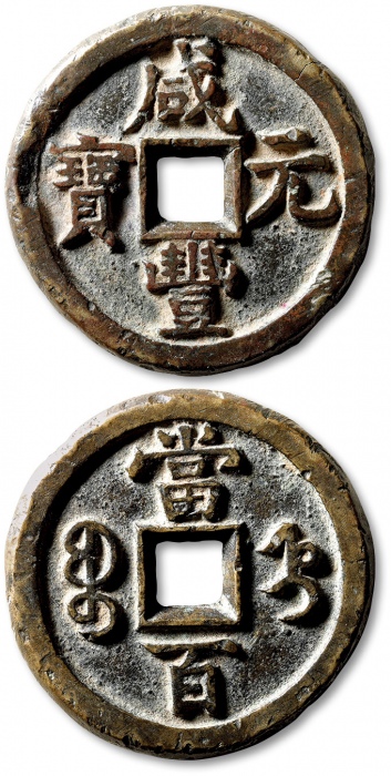  清代咸丰宝直当百普版 上美品