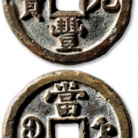  清代咸丰宝直当百普版 上美品