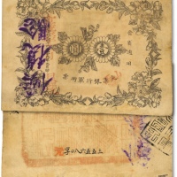  黄帝纪元四千六百零九年（1911年）山西大汉银行军用票壹圆，晋省通用，背盖“中华民国晋军政分府临时大都督关防”，辛亥革命军票及晋钞之双重大珍品，极为罕见，凤毛麟角；源于著名前辈纸币收藏家吴筹中先生之旧