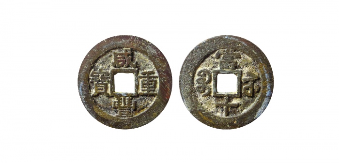  清代咸丰宝苏当十普版 轩德 88