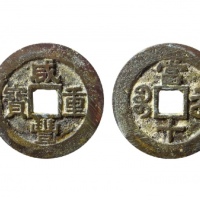  清代咸丰宝苏当十普版 轩德 88