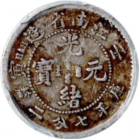  江南省造壬寅光绪元宝库平七分二釐及一钱四分四釐，分别评PCGS VF20及XF40
